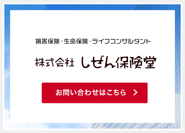 株式会社しぜん保険堂|損害保険・生命保険・ライフ 株式会社しぜん保険堂|損害保険・生命保険・ライフ